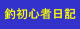 釣初心者日記