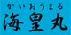 海皇丸